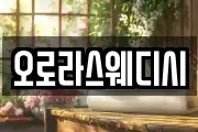 오로라스웨디시