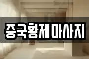 중국황제마사지