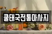 쿨태국전통마사지