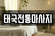 태국전통마사지
