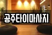 충청남도 공주시 월송동 마사지, 지압등 업체정보