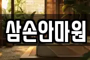 삼손안마원