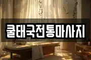 쿨태국전통마사지