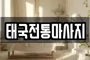 태국전통마사지