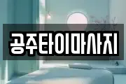 충청남도 공주시 의당면 마사지, 지압등 업체정보