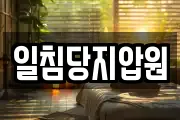 일침당지압원