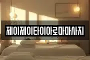 제이제이타이아로마마사지