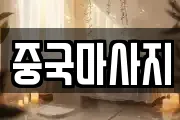 중국마사지