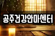 공주건강안마센터