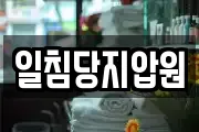 일침당지압원