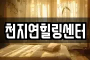 천지연힐링센터