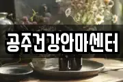 공주건강안마센터