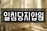 일침당지압원