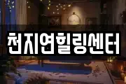 천지연힐링센터