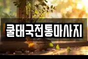 쿨태국전통마사지