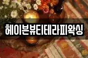 헤이븐뷰티테라피왁싱