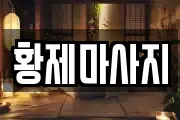 황제마사지