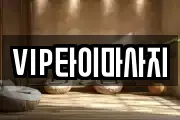 VIP타이마사지