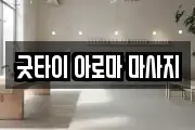 굿타이 아로마 마사지