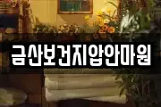금산보건지압안마원