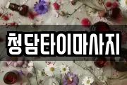 충청남도 금산군 군북면 마사지, 지압등 업체정보