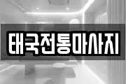 태국전통마사지