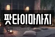 팟타이마사지