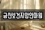 금산보건지압안마원
