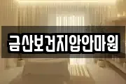 금산보건지압안마원