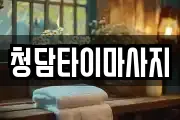 충청남도 금산군 금산읍 마사지, 지압등 업체정보