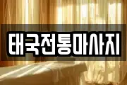 태국전통마사지