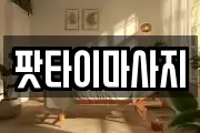 팟타이마사지