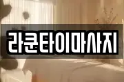 라쿤타이마사지