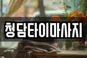 충청남도 금산군 금성면 마사지, 지압등 업체정보