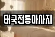태국전통마사지