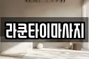 라쿤타이마사지