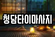 청담타이마사지