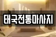 태국전통마사지
