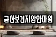 금산보건지압안마원