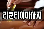 라쿤타이마사지