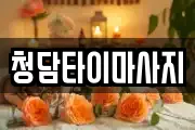 충청남도 금산군 남일면 마사지, 지압등 업체정보
