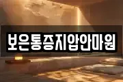 보은통증지압안마원