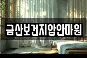 금산보건지압안마원