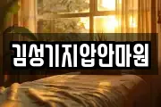 김성기지압안마원