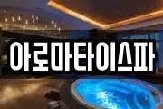 아로마타이스파
