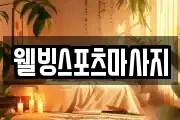 웰빙스포츠마사지