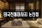 태국전통마사지 논산점