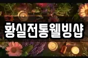 황실전통웰빙샵