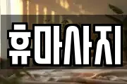 휴마사지