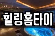 힐링홈타이